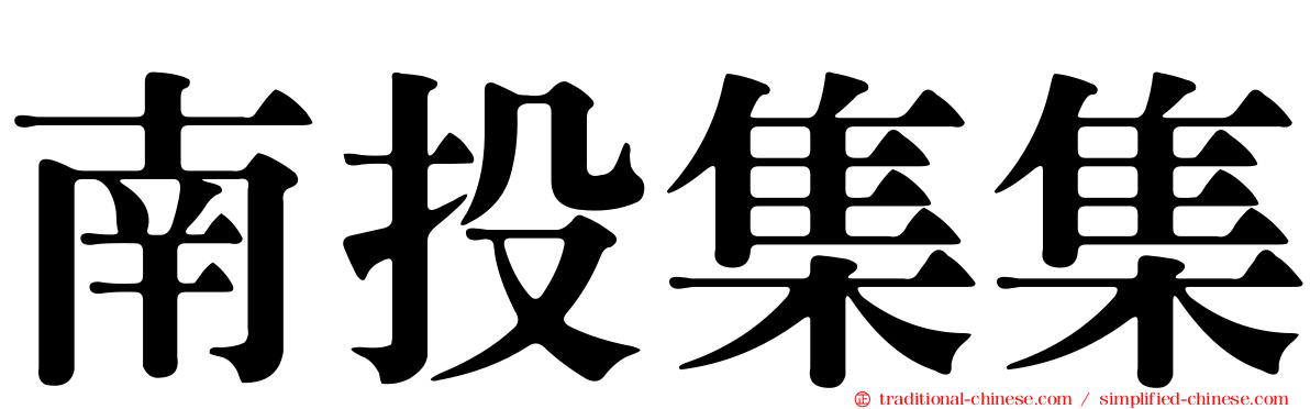 南投集集
