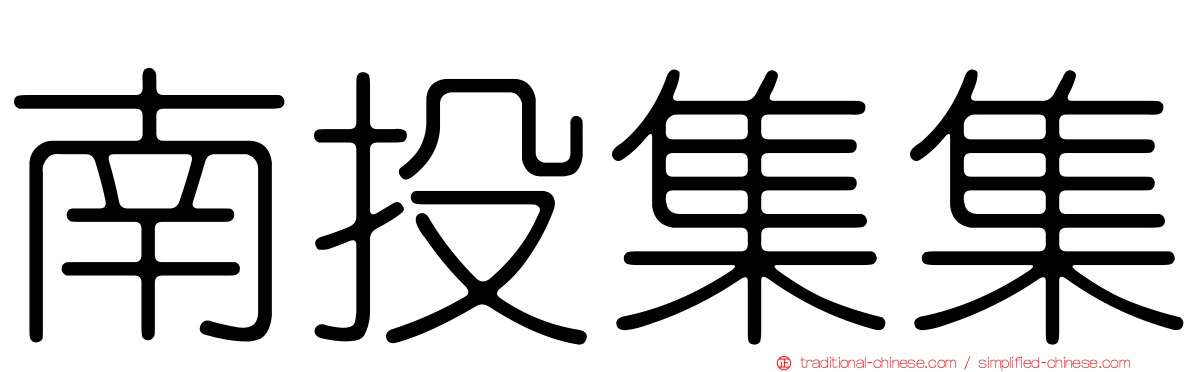 南投集集