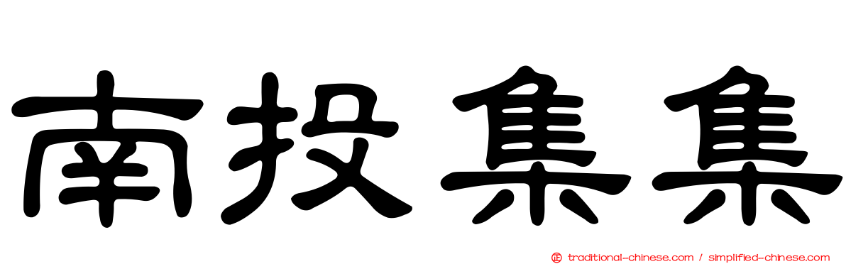 南投集集