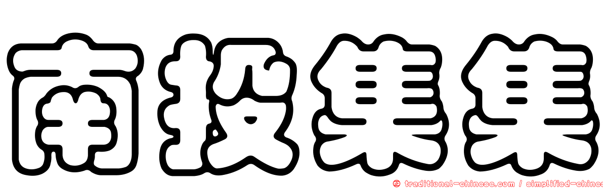 南投集集