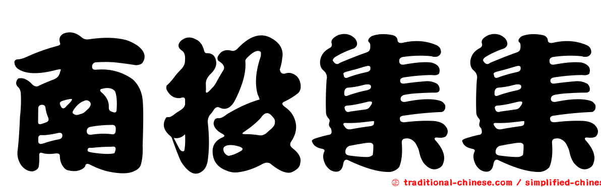 南投集集