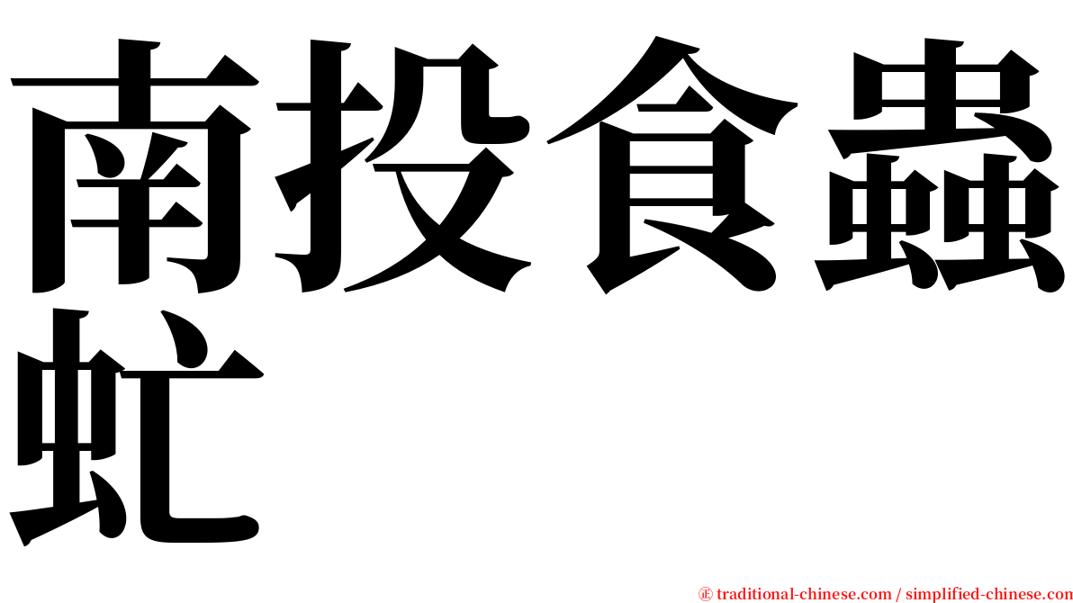 南投食蟲虻 serif font