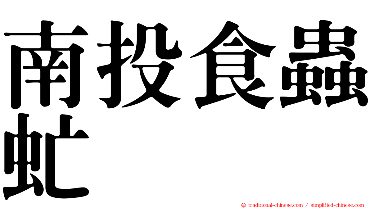 南投食蟲虻