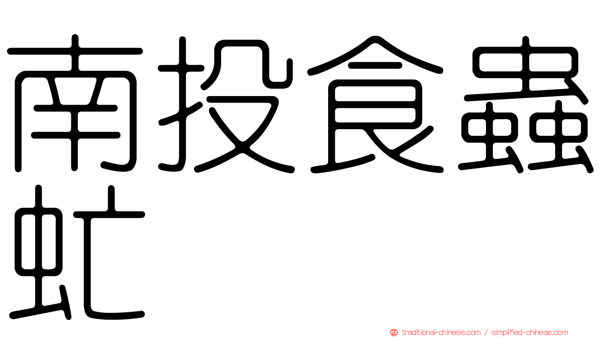 南投食蟲虻