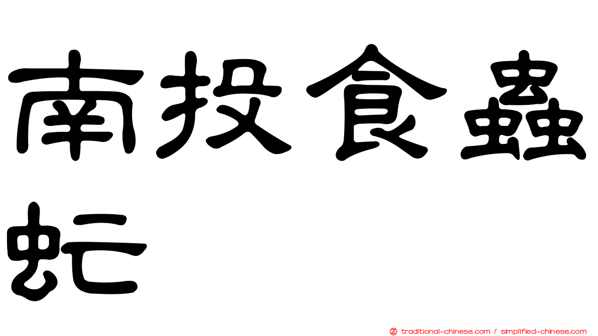 南投食蟲虻