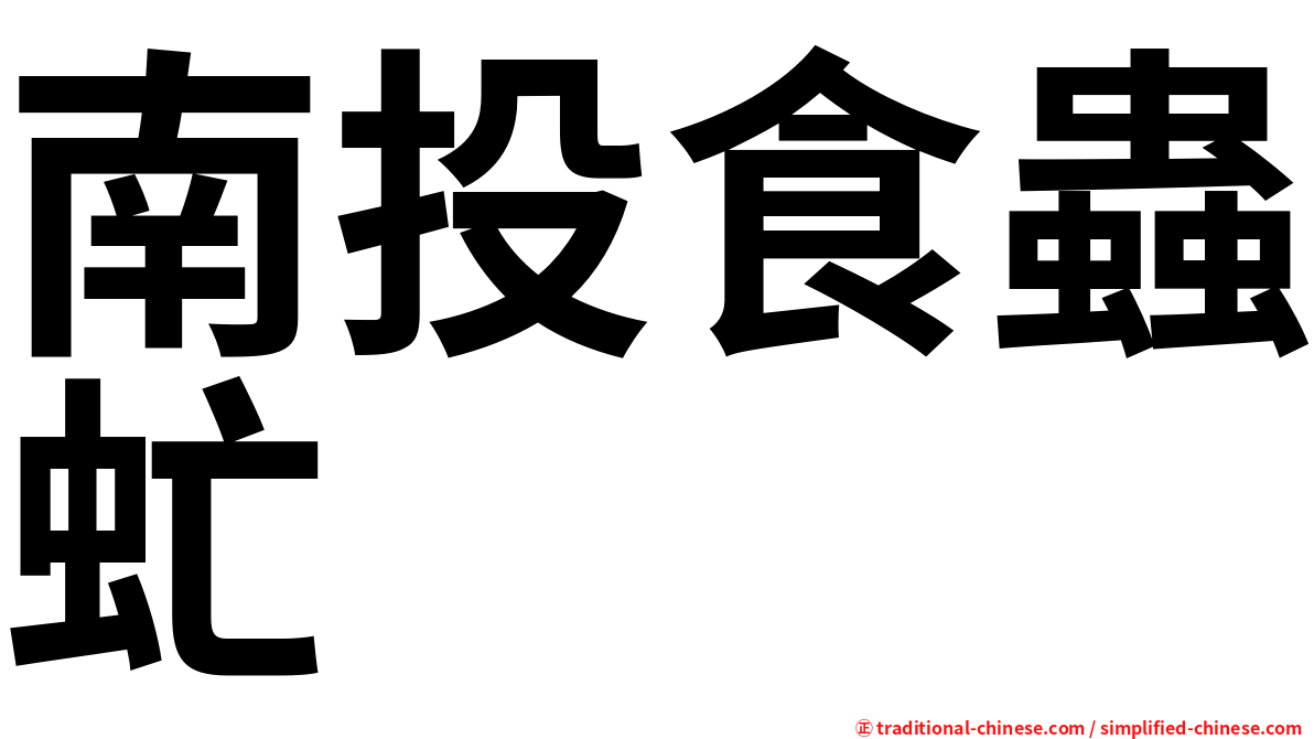 南投食蟲虻