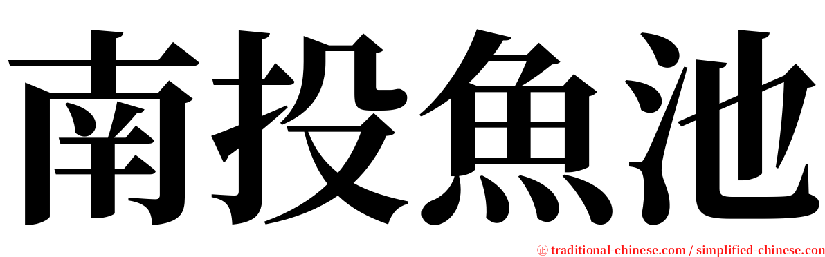 南投魚池 serif font