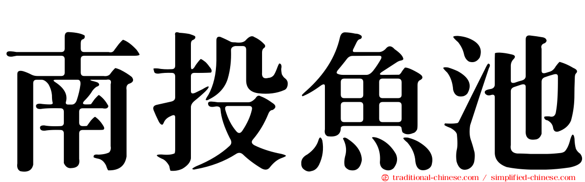 南投魚池