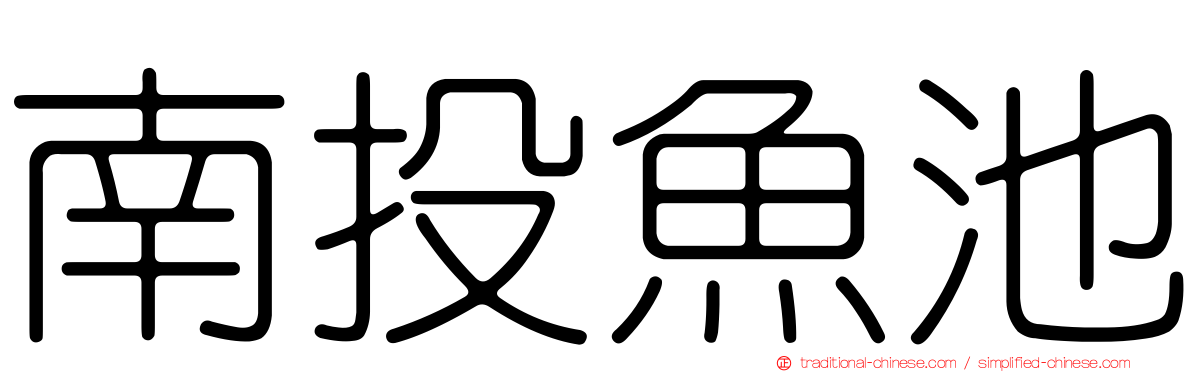 南投魚池