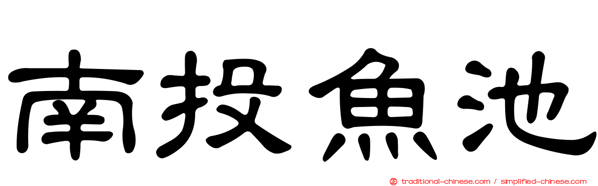 南投魚池