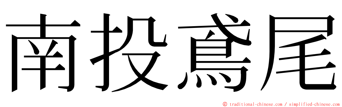 南投鳶尾 ming font