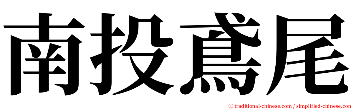 南投鳶尾 serif font