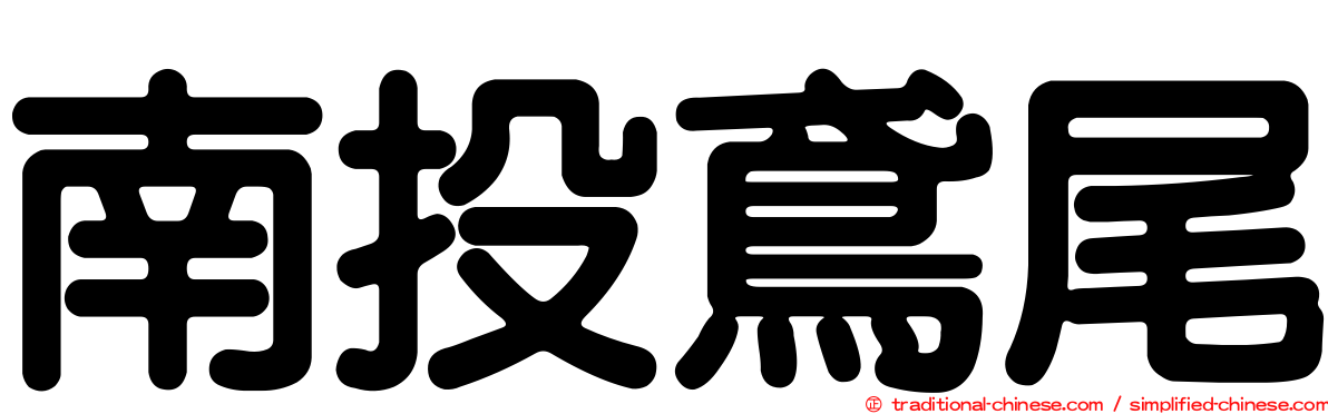 南投鳶尾