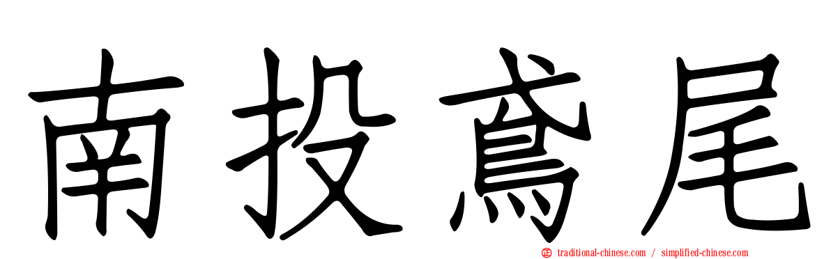 南投鳶尾