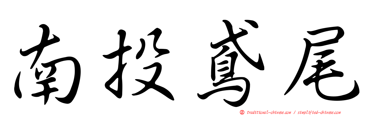 南投鳶尾