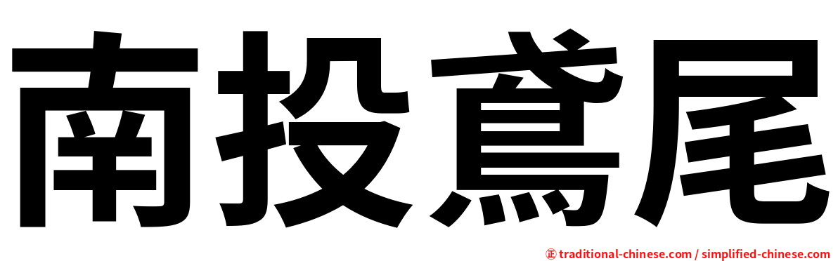 南投鳶尾
