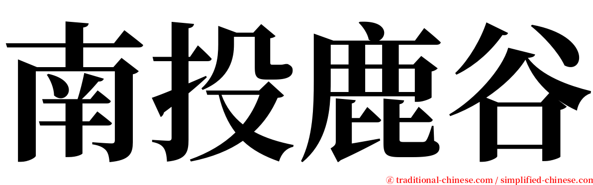 南投鹿谷 serif font