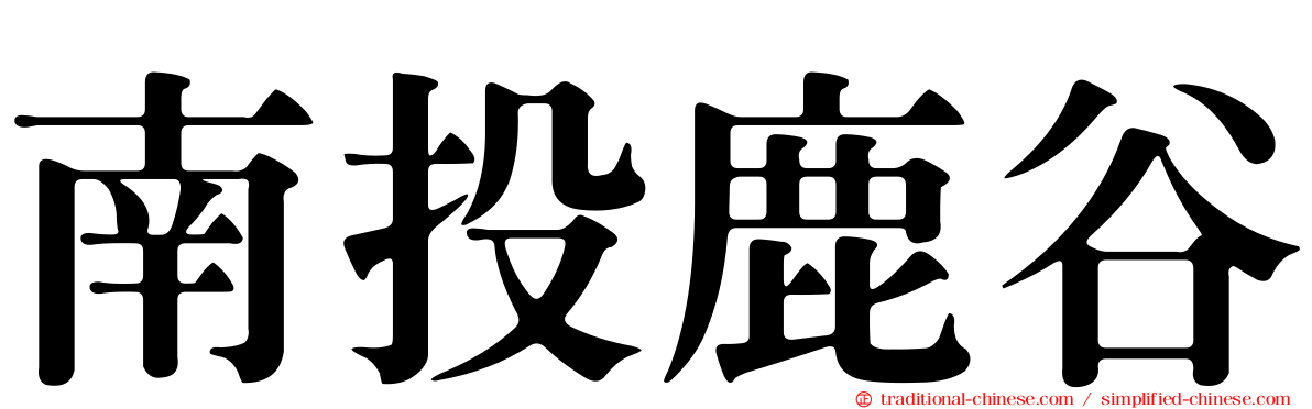 南投鹿谷
