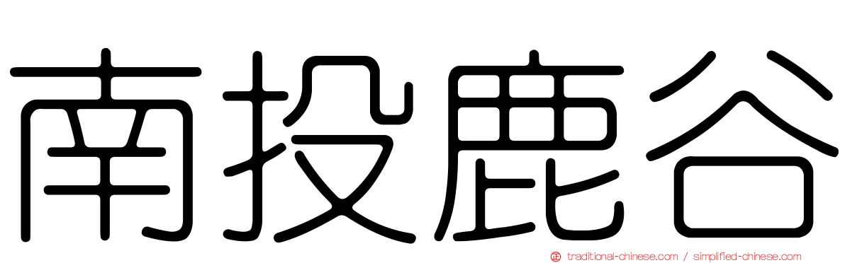 南投鹿谷