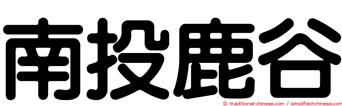 南投鹿谷