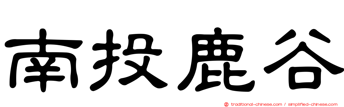 南投鹿谷