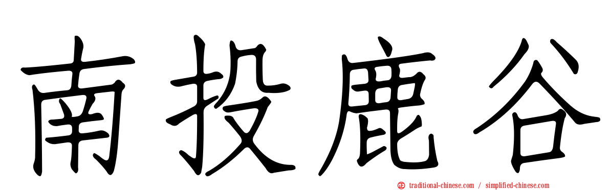 南投鹿谷