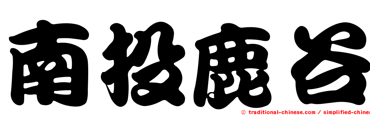 南投鹿谷