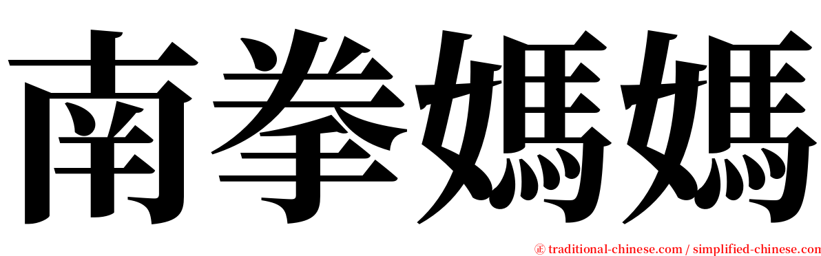 南拳媽媽 serif font