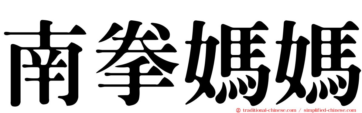 南拳媽媽
