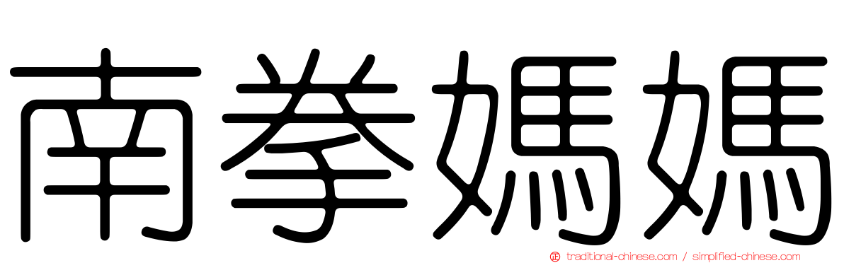 南拳媽媽