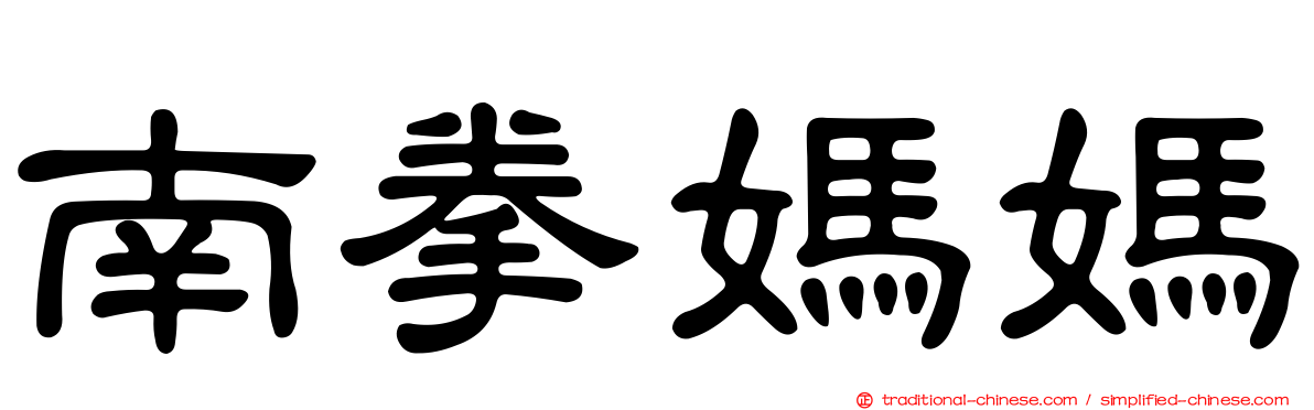 南拳媽媽