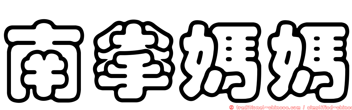 南拳媽媽