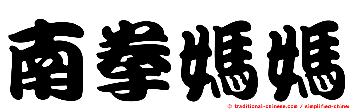 南拳媽媽