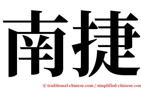 南捷 serif font