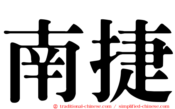 南捷
