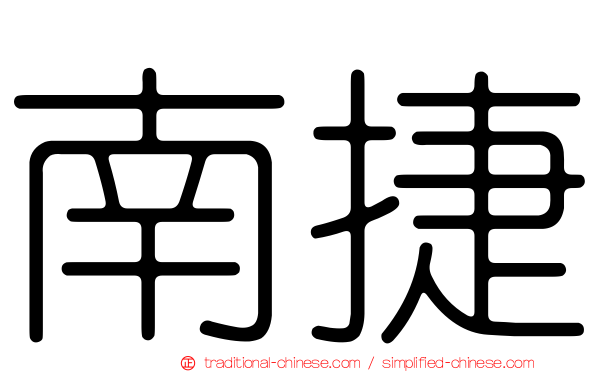 南捷