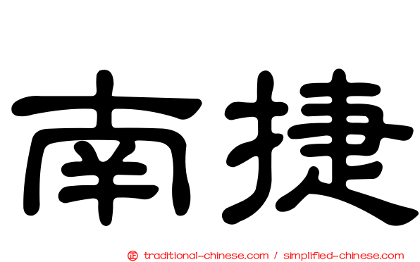 南捷