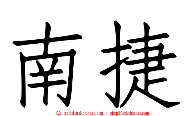 南捷