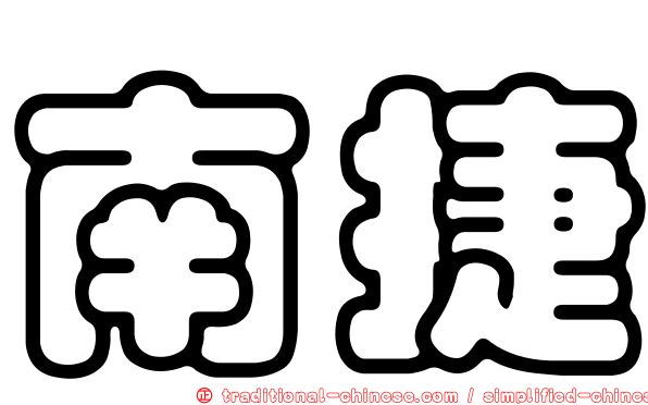 南捷