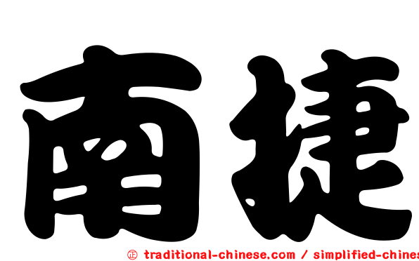 南捷