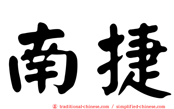 南捷