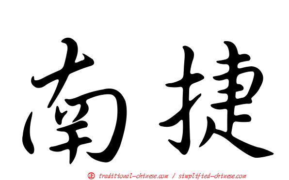 南捷