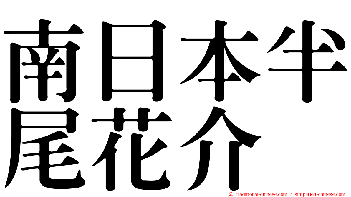 南日本半尾花介
