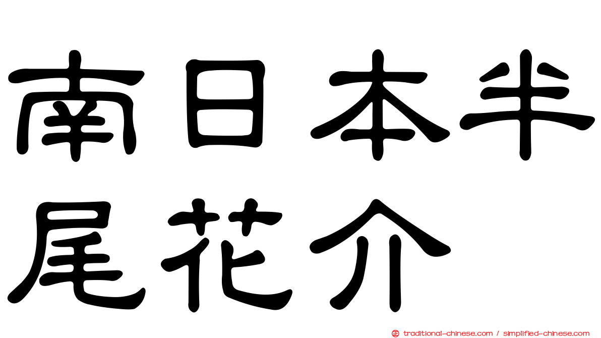 南日本半尾花介