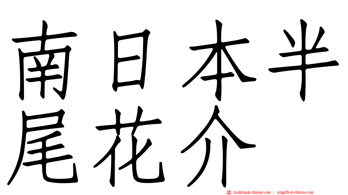 南日本半尾花介