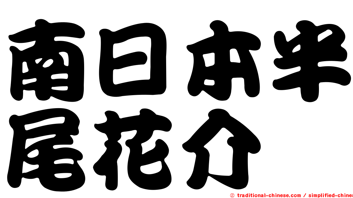 南日本半尾花介