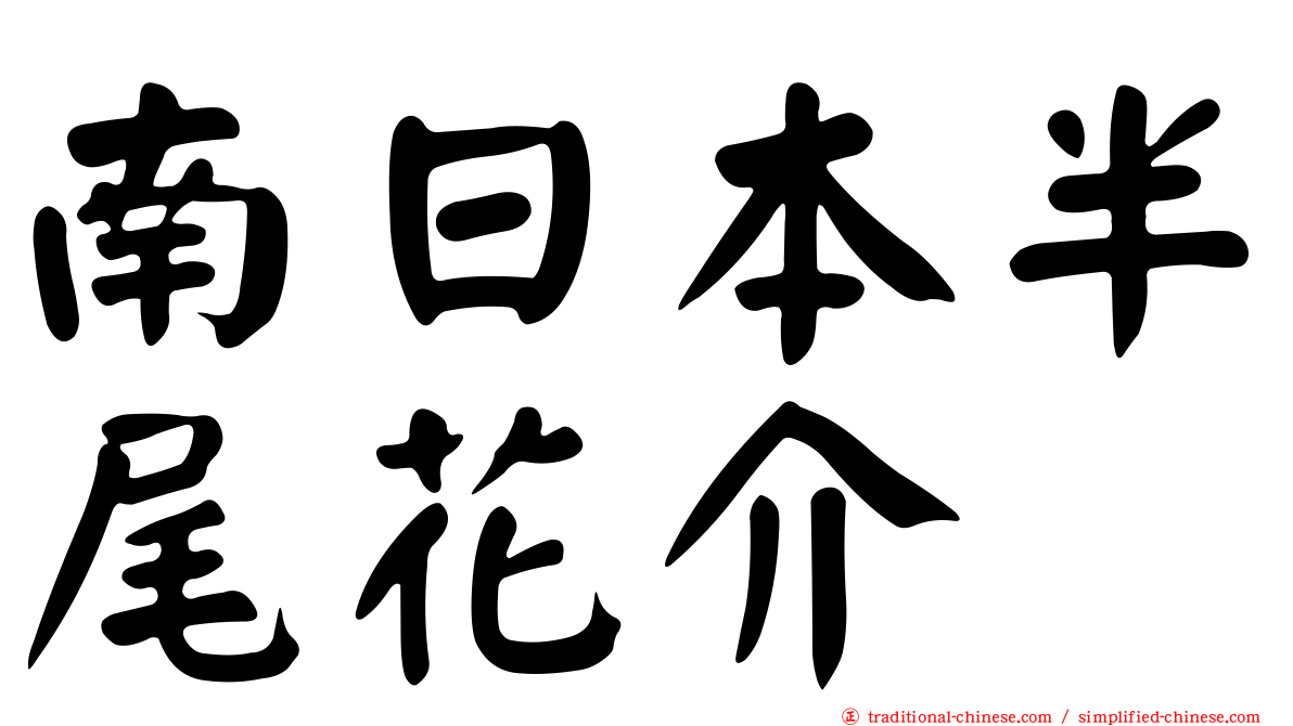 南日本半尾花介