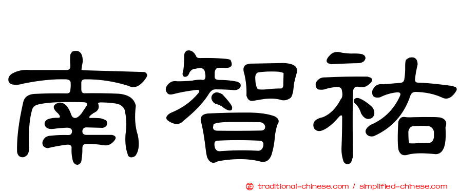 南智祐