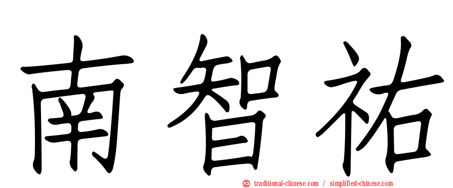 南智祐