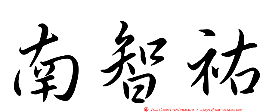 南智祐
